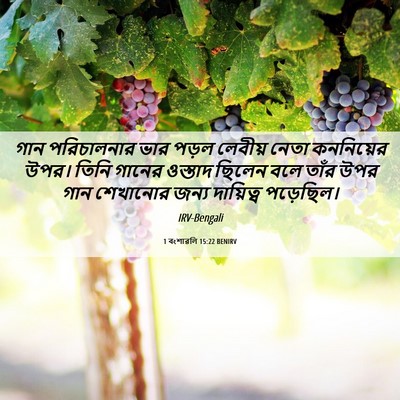 Picture 06 - 1 বংশাৱলি 15:22 BENIRV - গান পরিচালনার ভার - Bible Verse Picture