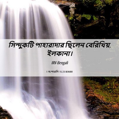 Picture 06 - 1 বংশাৱলি 15:23 BENIRV - সিন্দুকটি - Bible Verse Picture