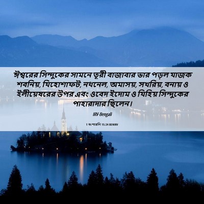 Picture 06 - 1 বংশাৱলি 15:24 BENIRV - ঈশ্বরের সিন্দুকের - Bible Verse Picture
