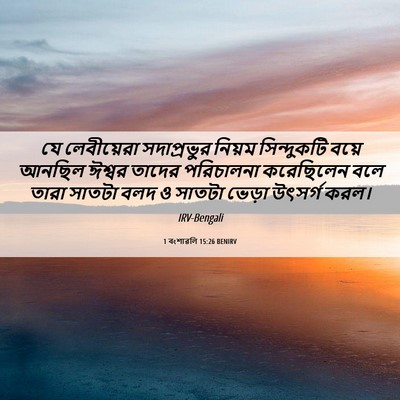 Picture 06 - 1 বংশাৱলি 15:26 BENIRV - যে লেবীয়েরা - Bible Verse Picture