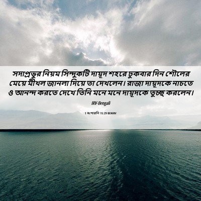 Picture 06 - 1 বংশাৱলি 15:29 BENIRV - সদাপ্রভুর নিয়ম - Bible Verse Picture