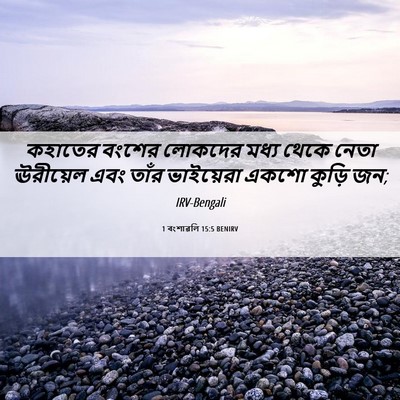 Picture 06 - 1 বংশাৱলি 15:5 BENIRV - কহাতের বংশের - Bible Verse Picture
