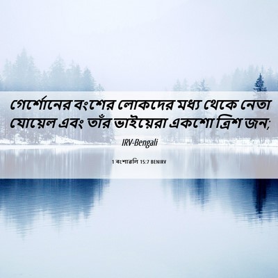 Picture 06 - 1 বংশাৱলি 15:7 BENIRV - গের্শোনের বংশের - Bible Verse Picture