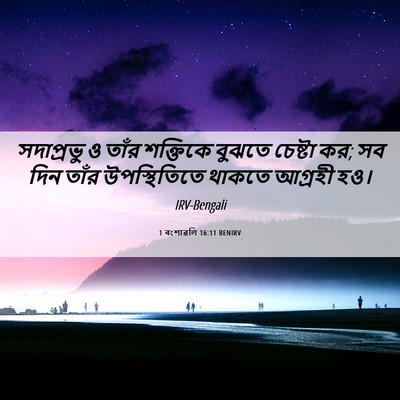 Picture 06 - 1 বংশাৱলি 16:11 BENIRV - সদাপ্রভু ও তাঁর - Bible Verse Picture