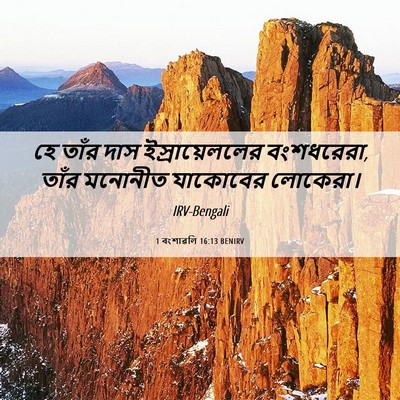 Picture 06 - 1 বংশাৱলি 16:13 BENIRV - হে তাঁর দাস - Bible Verse Picture