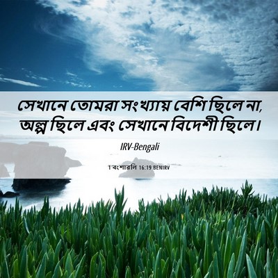 Picture 06 - 1 বংশাৱলি 16:19 BENIRV - সেখানে তোমরা - Bible Verse Picture