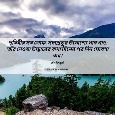 Picture 06 - 1 বংশাৱলি 16:23 BENIRV - পৃথিবীর সব লোক, - Bible Verse Picture