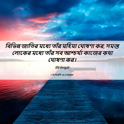 Picture 06 - 1 বংশাৱলি 16:24 BENIRV - বিভিন্ন জাতির - Bible Verse Picture