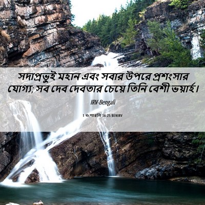 Picture 06 - 1 বংশাৱলি 16:25 BENIRV - সদাপ্রভুই মহান - Bible Verse Picture
