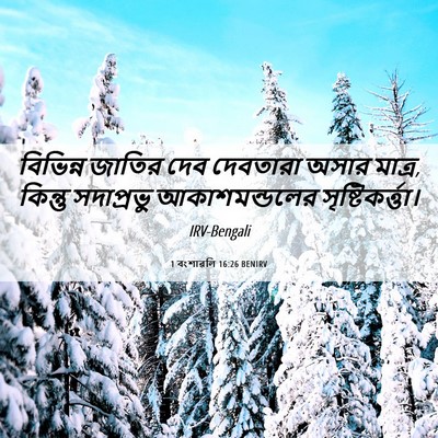 Picture 06 - 1 বংশাৱলি 16:26 BENIRV - বিভিন্ন জাতির দেব - Bible Verse Picture