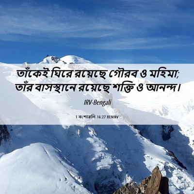 Picture 06 - 1 বংশাৱলি 16:27 BENIRV - তাঁকেই ঘিরে - Bible Verse Picture