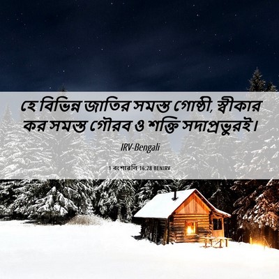 Picture 06 - 1 বংশাৱলি 16:28 BENIRV - হে বিভিন্ন জাতির - Bible Verse Picture