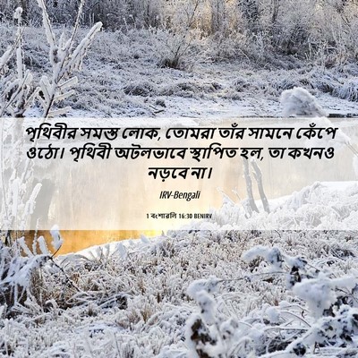 Picture 06 - 1 বংশাৱলি 16:30 BENIRV - পৃথিবীর সমস্ত লোক, - Bible Verse Picture