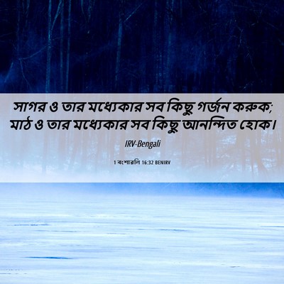 Picture 06 - 1 বংশাৱলি 16:32 BENIRV - সাগর ও তার - Bible Verse Picture