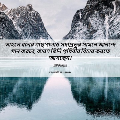 Picture 06 - 1 বংশাৱলি 16:33 BENIRV - তাহলে বনের - Bible Verse Picture