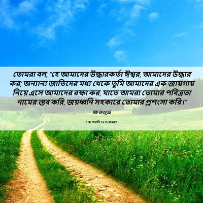 Picture 06 - 1 বংশাৱলি 16:35 BENIRV - তোমরা বল, “হে - Bible Verse Picture