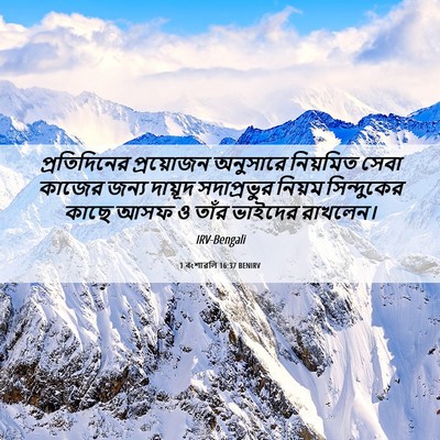 Picture 06 - 1 বংশাৱলি 16:37 BENIRV - প্রতিদিনের - Bible Verse Picture