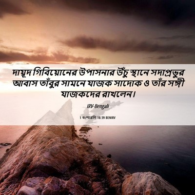 Picture 06 - 1 বংশাৱলি 16:39 BENIRV - দায়ূদ গিবিয়োনের - Bible Verse Picture