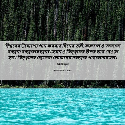 Picture 06 - 1 বংশাৱলি 16:42 BENIRV - ঈশ্বরের উদ্দেশ্যে - Bible Verse Picture