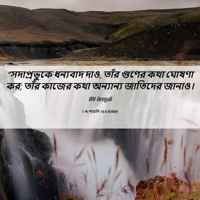 Picture 06 - 1 বংশাৱলি 16:8 BENIRV - “সদাপ্রভুকে - Bible Verse Picture
