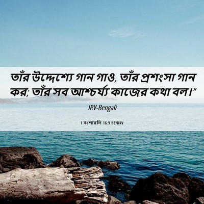 Picture 06 - 1 বংশাৱলি 16:9 BENIRV - তাঁর উদ্দেশ্যে - Bible Verse Picture