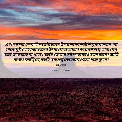 Picture 06 - 1 বংশাৱলি 17:10 BENIRV - এবং আমার লোক - Bible Verse Picture