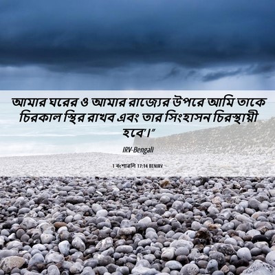 Picture 06 - 1 বংশাৱলি 17:14 BENIRV - আমার ঘরের ও আমার - Bible Verse Picture