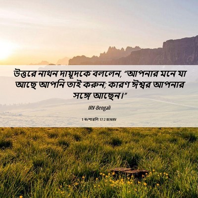 Picture 06 - 1 বংশাৱলি 17:2 BENIRV - উত্তরে নাথন - Bible Verse Picture