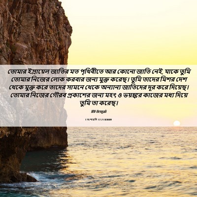 Picture 06 - 1 বংশাৱলি 17:21 BENIRV - তোমার ইস্রায়েল - Bible Verse Picture
