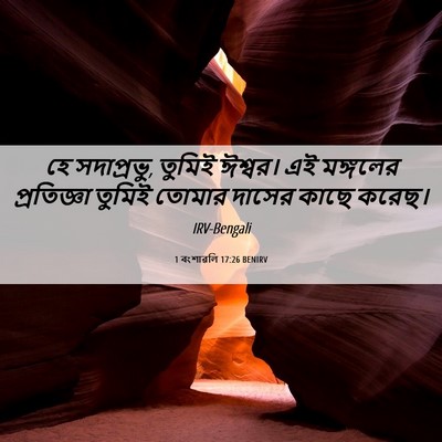 Picture 06 - 1 বংশাৱলি 17:26 BENIRV - হে সদাপ্রভু, তুমিই - Bible Verse Picture