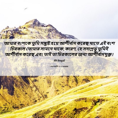 Picture 06 - 1 বংশাৱলি 17:27 BENIRV - আমার বংশকে তুমি - Bible Verse Picture