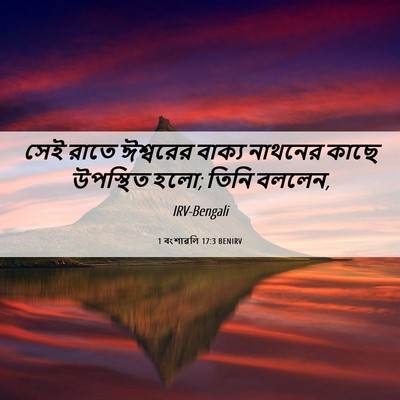 Picture 06 - 1 বংশাৱলি 17:3 BENIRV - সেই রাতে ঈশ্বরের - Bible Verse Picture