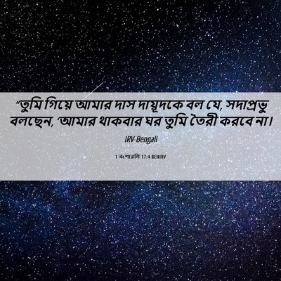 Picture 06 - 1 বংশাৱলি 17:4 BENIRV - “তুমি গিয়ে আমার - Bible Verse Picture