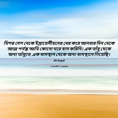 Picture 06 - 1 বংশাৱলি 17:5 BENIRV - মিশর দেশ থেকে - Bible Verse Picture