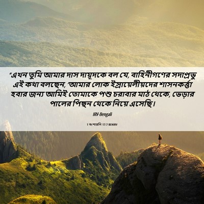 Picture 06 - 1 বংশাৱলি 17:7 BENIRV - “এখন তুমি আমার দাস - Bible Verse Picture