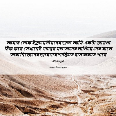 Picture 06 - 1 বংশাৱলি 17:9 BENIRV - আমার লোক - Bible Verse Picture