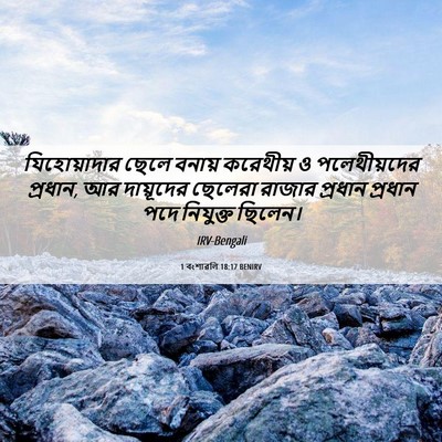 Picture 06 - 1 বংশাৱলি 18:17 BENIRV - যিহোয়াদার ছেলে - Bible Verse Picture