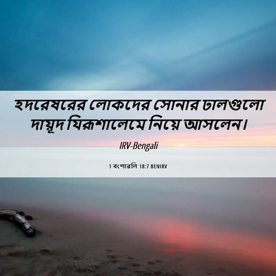 Picture 06 - 1 বংশাৱলি 18:7 BENIRV - হদরেষরের লোকদের - Bible Verse Picture