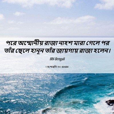 Picture 06 - 1 বংশাৱলি 19:1 BENIRV - পরে অম্মোনীয় - Bible Verse Picture