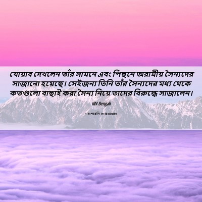 Picture 06 - 1 বংশাৱলি 19:10 BENIRV - যোয়াব দেখলেন - Bible Verse Picture