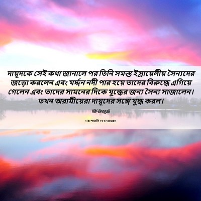 Picture 06 - 1 বংশাৱলি 19:17 BENIRV - দায়ূদকে সেই কথা - Bible Verse Picture