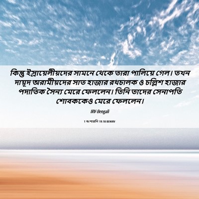 Picture 06 - 1 বংশাৱলি 19:18 BENIRV - কিন্তু - Bible Verse Picture