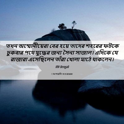 Picture 06 - 1 বংশাৱলি 19:9 BENIRV - তখন অম্মোনীয়েরা - Bible Verse Picture