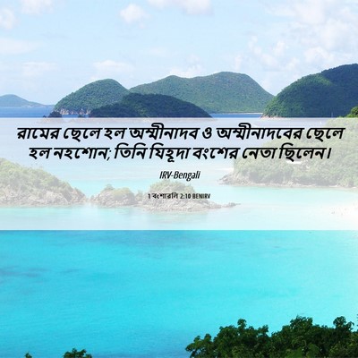 Picture 06 - 1 বংশাৱলি 2:10 BENIRV - রামের ছেলে হল - Bible Verse Picture