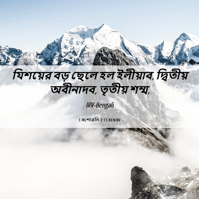Picture 06 - 1 বংশাৱলি 2:13 BENIRV - যিশয়ের বড় ছেলে - Bible Verse Picture