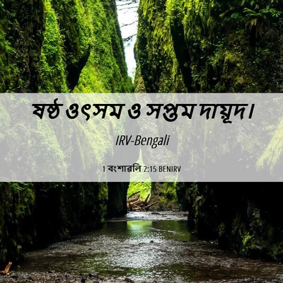 Picture 06 - 1 বংশাৱলি 2:15 BENIRV - ষষ্ঠ ওৎসম ও সপ্তম - Bible Verse Picture