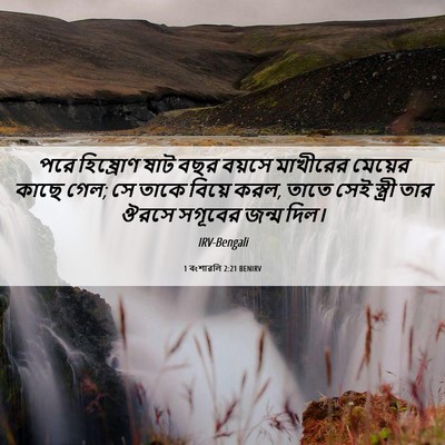 Picture 06 - 1 বংশাৱলি 2:21 BENIRV - পরে হিষ্রোণ ষাট - Bible Verse Picture