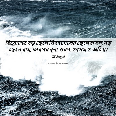 Picture 06 - 1 বংশাৱলি 2:25 BENIRV - হিষ্রোণের বড় - Bible Verse Picture
