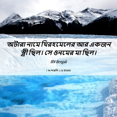 Picture 06 - 1 বংশাৱলি 2:26 BENIRV - অটারা নামে - Bible Verse Picture
