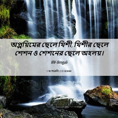 Picture 06 - 1 বংশাৱলি 2:31 BENIRV - অপ্পয়িমের ছেলে - Bible Verse Picture